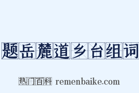 题岳麓道乡台组词是什么意思的图片